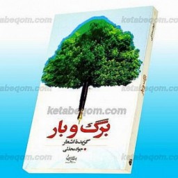 کتاب برگ و بار (گزیده اشعار)  ناشر انتشارات بوستان کتاب  نویسنده جواد محدثی