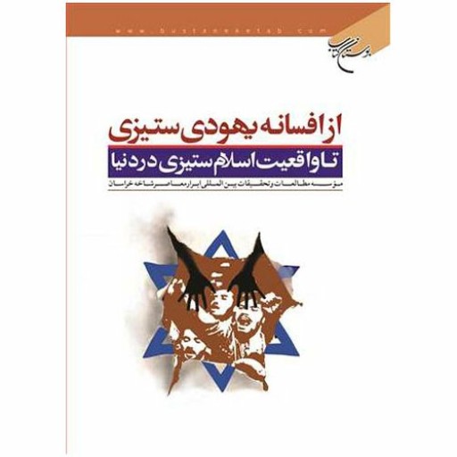 کتاب از افسانه یهودی ستیزی تا واقعیت اسلام ستیزی در دنیا - موسسه مطالعات و تحقیقات بین المللی ابرار معاصر - بوستان کتاب