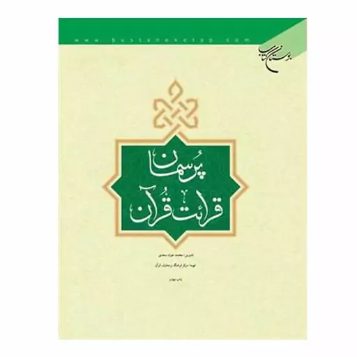 کتاب پرسمان قرائت قرآن - محمد جواد سعیدی - بوستان کتاب