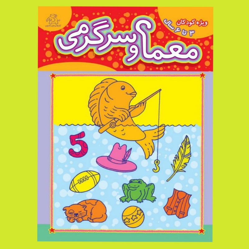 کتاب کودک - معما و سرگرمی -ویژه کودکان 3 تا 6 ساله (کتابهای فیل و فنجون)