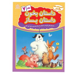 کتاب کودک - داستان بخون داستان بساز - جلد 7(کتابهای فیل و فنجون)