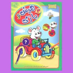 کتاب کودک -  هوش و بازی - جلد 3(کتابهای فیل و فنجون)