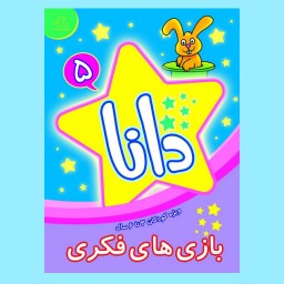 کتاب کودک - بازی های فکری دانا جلد 5 - ویژه کودکان 3 تا 6 سال(کتابهای فیل و فنجون)