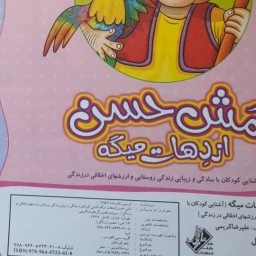 کتاب کودک - مش حسن از دهات میگه (کتابهای فیل و فنجون)
