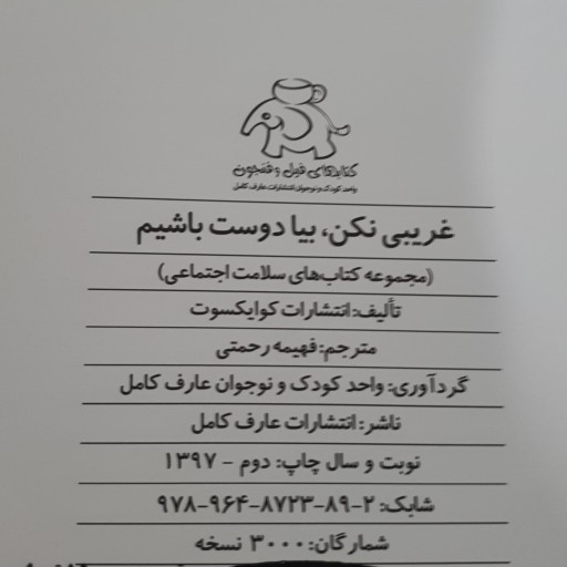 کتاب کودک -غریبی نکن بیا دوست باشیم(مجموعه کتاب های سلامت اجتماعی)