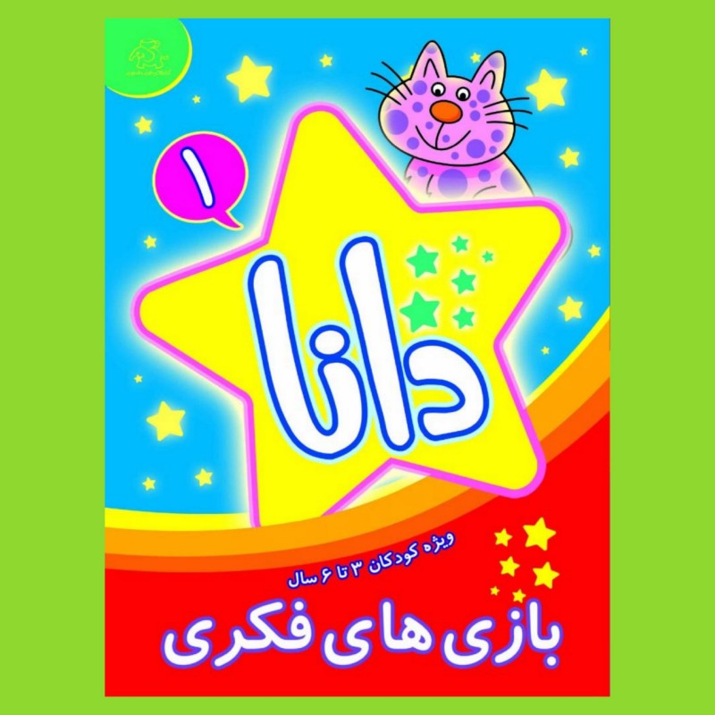 کتاب کودک - بازی های فکری دانا جلد 1 - ویژه کودکان 3 تا 6 سال(کتابهای فیل و فنجون)