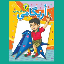 کتاب کودک - با اریگامی سرگرم شوید (آموزش کار با کاغذ) - جلد 4