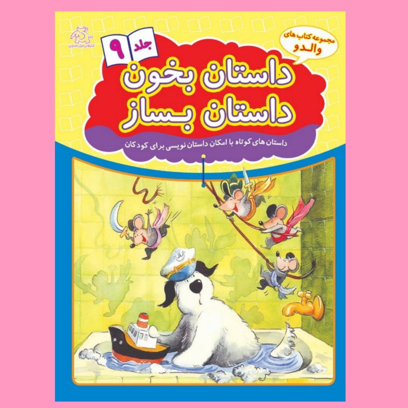 کتاب کودک - داستان بخون داستان بساز - جلد 9(کتابهای فیل و فنجون)