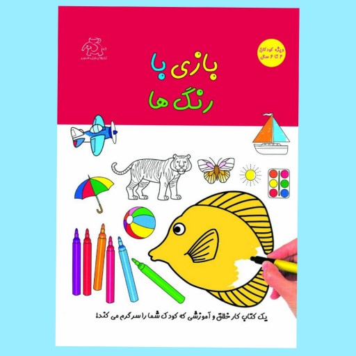 کتاب کودک - بازی با رنگ ها - ویژه کودکان 4 تا 6 سال  (کتابهای فیل و فنجون)