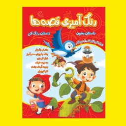 کتاب کودک - رنگ آمیزی قصه ها (کتابهای فیل و فنجون)
