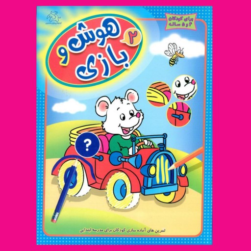 کتاب کودک -  هوش و بازی - جلد 2 (کتابهای فیل و فنجون)