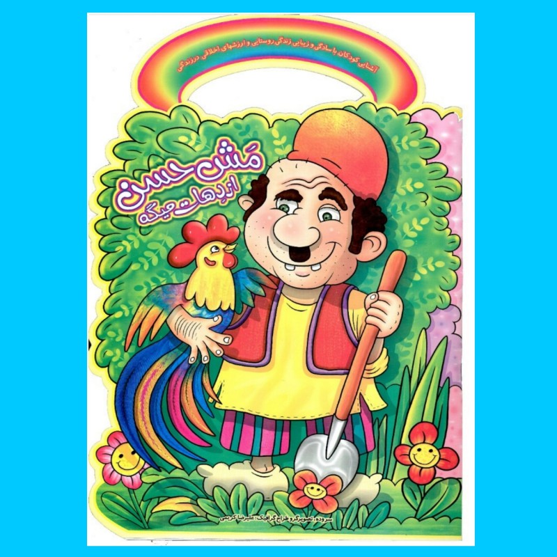 کتاب کودک - مش حسن از دهات میگه (کتابهای فیل و فنجون)