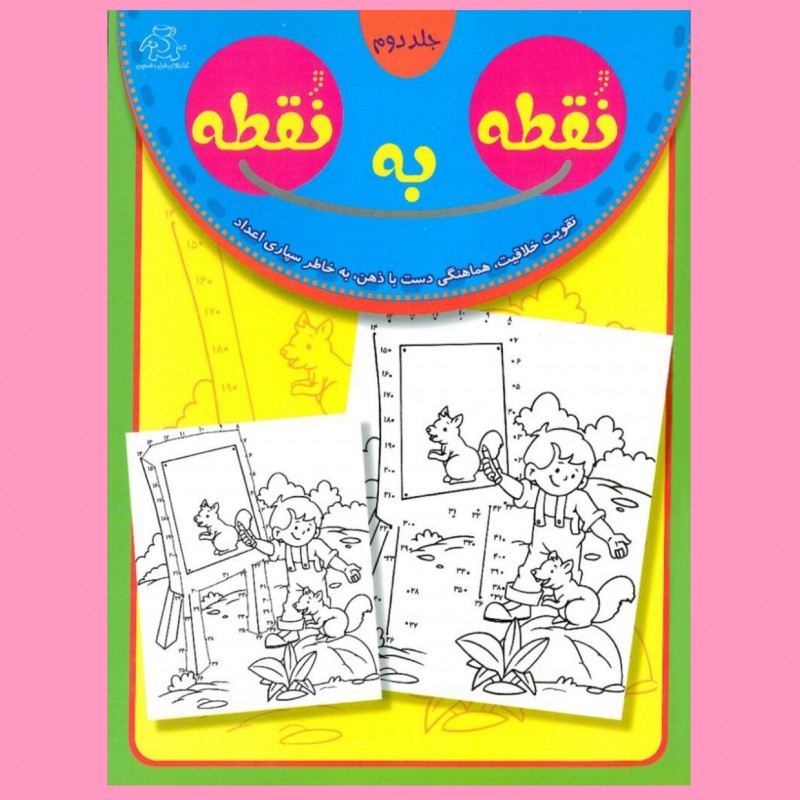 کتاب کودک - نقطه به نقطه جلد 2(تقویت خلاقیت و یادگیری اعداد)