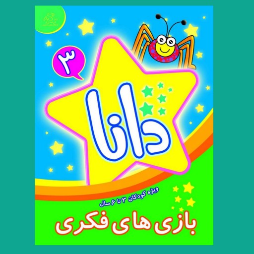 کتاب کودک - بازی های فکری دانا جلد 3 - ویژه کودکان 3 تا 6 سال(کتابهای فیل و فنجون)