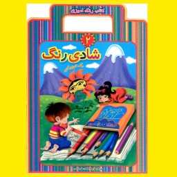 کتاب کودک -شادی رنگ جلد 2(همراه با رنگ آمیزی )