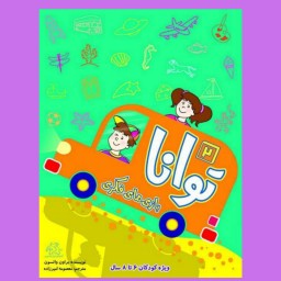 کتاب کودک - بازی های فکری توانا جلد2( کتابهای فیل و فنجون)