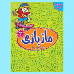کتاب کودک - ماز بازی (معماهای ماز) - جلد 3