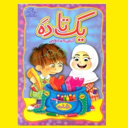 کتاب کودک - یک تا ده (آشنایی با اعداد فارسی)همراه با رنگ امیزی