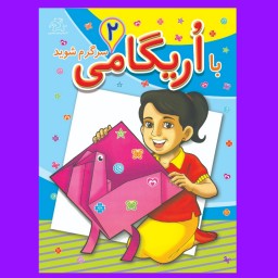 کتاب کودک - با اریگامی سرگرم شوید (آموزش کار با کاغذ) - جلد 2