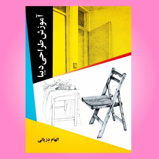 کتاب هنر طراحی - آموزش طراحی دیبا (کتابهای فیل و فنجون)
