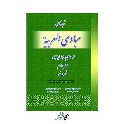 ترجمه کامل مبادی العربیه (جلد چهارم) قسمت نحو