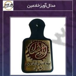 مدال آویز خادم الشهداء