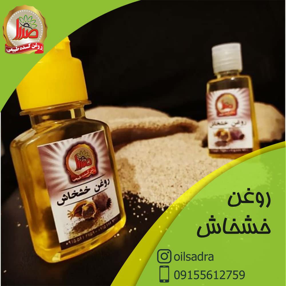 روغن خشخاش