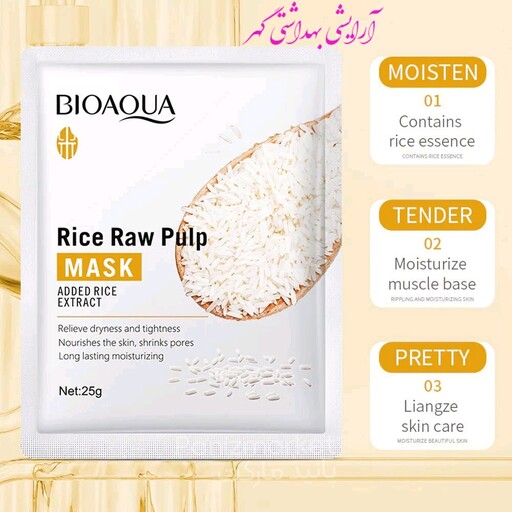 ماسک ورقه ای صورت برنج بیوآکوا (BIOAQUA) حجم 25 گرمی