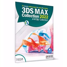 مجموعه نرم افزار 3DS MAX Collection 2022  V.Ray Collection نشر نوین پندار