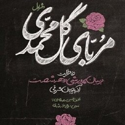 کتاب مربای گل محمدی - خاطرات مربیان پرورشی دهه شصت آذربایجان شرقی