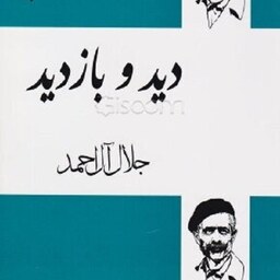 کتاب دید و بازدید - جلال آل احمد - نشر فردوس