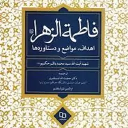 کتاب فاطمه الزهرا - اهداف مواضع و دستاوردها