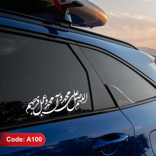 استیکر خودرو طرح صلوات (اللهم صل علی محمد و آل محمد و عجل فرجهم) کد A100
