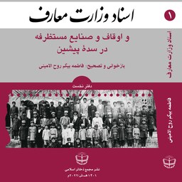 اسناد وزارت معارف و اوقاف و صنایع مستظرفه(2 جلدی) (جلد سخت)
