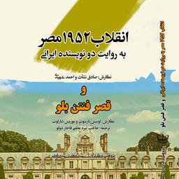 انقلاب 1952 مصر به روایت دو نویسنده ایرانی - قصر فنتن بلو