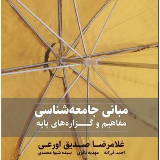 کتاب مبانی جامعه شناسی مفاهیم و گزاره های پایه اثر غلامرضا صدیق اورعی