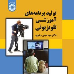 کتاب تولید برنامه های آموزشی تلوزیونی اثر دکتر سید عباس رضوی