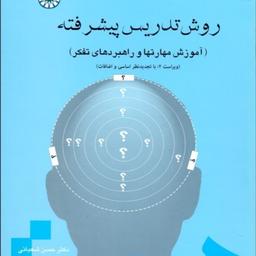 کتاب روش تدریس پیشرفته آموزش مهارتها و راهبردهای تفکر اثر دکتر حسن شعبانی