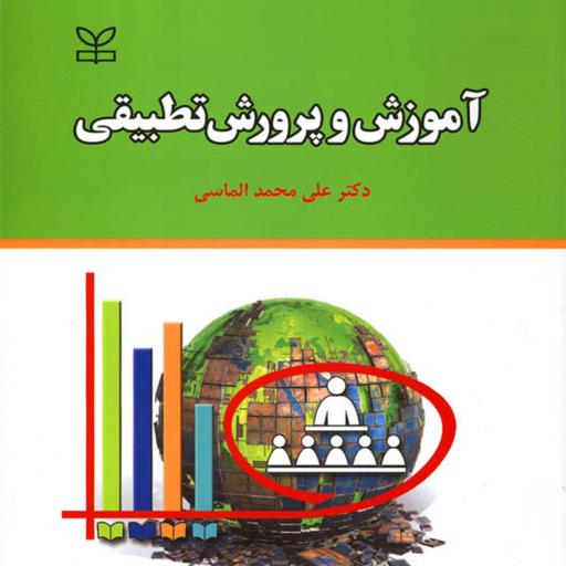 کتاب آموزش و پرورش تطبیقی اثر دکتر علی محمد الماسی نشر رشد
