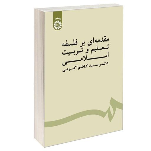 کتاب مقدمه ای بر فلسفه تعلیم و تربیت اسلامی اثر دکتر سید کاظم کریمی