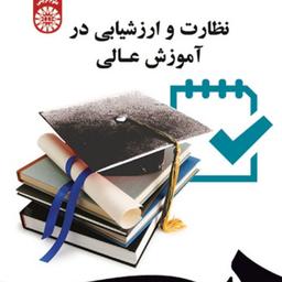 کتاب نظارت و ارزشیابی در آموزش عالی اثر عباس بازرگان و مقصود فراستخواه