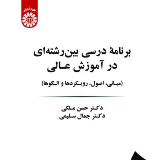 کتاب برنامه درسی بین رشته ای در آموزش عالی اثر دکتر  حسن ملکی و جمال سلیمی