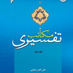 کتاب مکاتب تفسیری اثر علی اکبر بابایی نشر پژوهشگاه حوزه و دانشگاه  جلد دوم