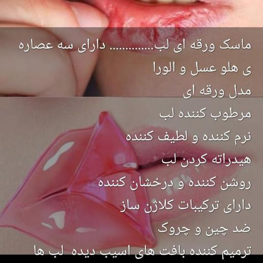 ماسک ورقه ای لب