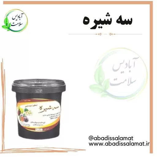 سه شیره 500 گرمی آبادیس 