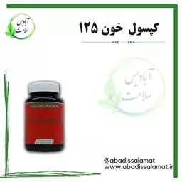 مکمل گیاهی  خون m125 آبادیس 