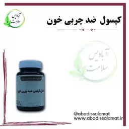 مکمل گیاهی چربی خون آبادیس 