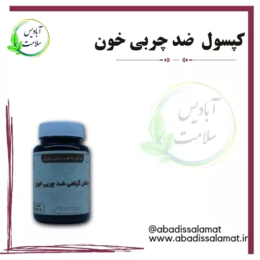 مکمل گیاهی چربی خون آبادیس 