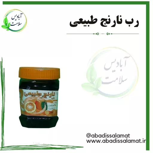 رب نارنج 500 گرم آبادیس