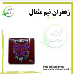 زعفران نیم مثقال آبادیس 